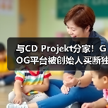 与CD Projekt分家！GOG平台被创始人买断独立运营（图3）