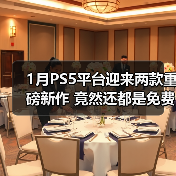1月PS5平台迎来两款重磅新作 竟然还都是免费游玩的！