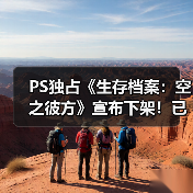PS独占《生存档案:空之彼方》宣布下架!已发售10年(图4) PS独占《生存档案:空之彼方》宣布下架!已发售10年(图4)