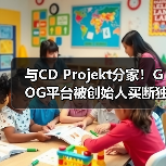 与CD Projekt分家！GOG平台被创始人买断独立运营（图4）