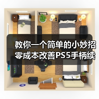 教你一个简单的小妙招 零成本改善PS5手柄续航时间！