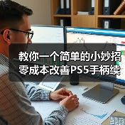 教你一个简单的小妙招 零成本改善PS5手柄续航时间!(图2) 教你一个简单的小妙招 零成本改善PS5手柄续航时间!(图2)