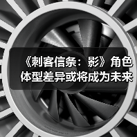 《刺客信条:影》角色体型差异或将成为未来玩法走向(图2) 《刺客信条:影》角色体型差异或将成为未来玩法走向(图2)