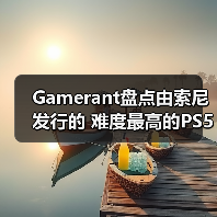 Gamerant盘点由索尼发行的 难度最高的PS5游戏TOP8!(图2) Gamerant盘点由索尼发行的 难度最高的PS5游戏TOP8!(图2)