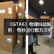 《GTA6》物理抖动解析：每秒进行数万次物理运算！