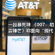 一股暴死味 《007：初露锋芒》称面向“现代观众”（图3）