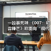 一股暴死味 《007：初露锋芒》称面向“现代观众”（图2）