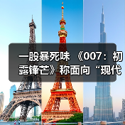 一股暴死味 《007：初露锋芒》称面向“现代观众”（图4）