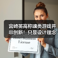 宫崎英高称魂类游戏并非创新!只是设计理念满足玩家需求(图4) 宫崎英高称魂类游戏并非创新!只是设计理念满足玩家需求(图4)