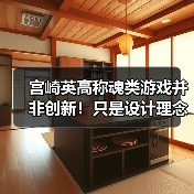 宫崎英高称魂类游戏并非创新!只是设计理念满足玩家需求(图2) 宫崎英高称魂类游戏并非创新!只是设计理念满足玩家需求(图2)