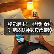 视觉暴击！《胜利女神》新皮肤冲破尺度跟没穿一样！