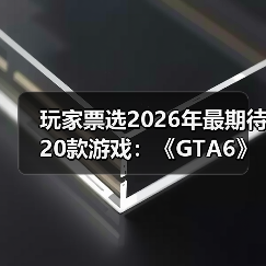 玩家票选2026年最期待20款游戏：《GTA6》竟不是第一!（图4）