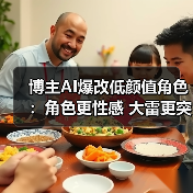 博主AI爆改低颜值角色：角色更性感 大雷更突出！