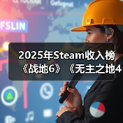 2025年Steam收入榜 《战地6》《无主之地4》上榜铂金级（图4）