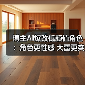 博主AI爆改低颜值角色:角色更性感 大雷更突出!(图3) 博主AI爆改低颜值角色:角色更性感 大雷更突出!(图3)