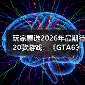 玩家票选2026年最期待20款游戏：《GTA6》竟不是第一!