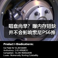 唱衰尚早?曝内存短缺并不会影响索尼PS6推出时间!(图2) 唱衰尚早?曝内存短缺并不会影响索尼PS6推出时间!(图2)