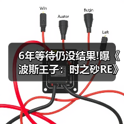 6年等待仍没结果!曝《波斯王子：时之砂RE》恐再跳票