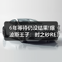 6年等待仍没结果!曝《波斯王子:时之砂RE》恐再跳票(图2) 6年等待仍没结果!曝《波斯王子:时之砂RE》恐再跳票(图2)