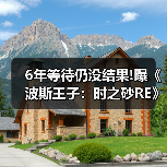 6年等待仍没结果!曝《波斯王子:时之砂RE》恐再跳票(图3) 6年等待仍没结果!曝《波斯王子:时之砂RE》恐再跳票(图3)