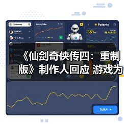 《仙剑奇侠传四：重制版》制作人回应 游戏为何还是回合制