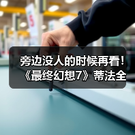 旁边没人的时候再看!《最终幻想7》蒂法全新3D美图赏(图2) 旁边没人的时候再看!《最终幻想7》蒂法全新3D美图赏(图2)