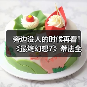 旁边没人的时候再看！《最终幻想7》蒂法全新3D美图赏