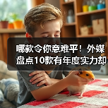 哪款令你意难平！外媒盘点10款有年度实力却未获奖游戏