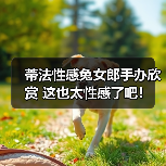 蒂法性感兔女郎手办欣赏 这也太性感了吧！（图2）