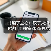 《原子之心》双子火爆P站！工作室2025总结意外点名
