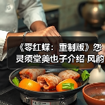 《零红蝶：重制版》怨灵须堂美也子介绍 风韵犹存