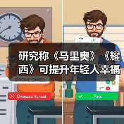 研究称《马里奥》《耀西》可提升年轻人幸福感（图3）