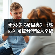 研究称《马里奥》《耀西》可提升年轻人幸福感