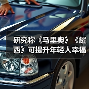 研究称《马里奥》《耀西》可提升年轻人幸福感（图4）