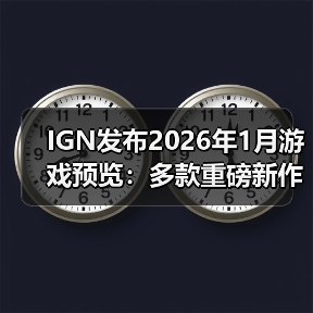 IGN发布2026年1月游戏预览:多款重磅新作新年登场!(图3) IGN发布2026年1月游戏预览:多款重磅新作新年登场!(图3)
