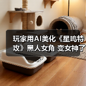 玩家用AI美化《星鸣特攻》黑人女角 变女神了