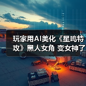 玩家用AI美化《星鸣特攻》黑人女角 变女神了（图2）
