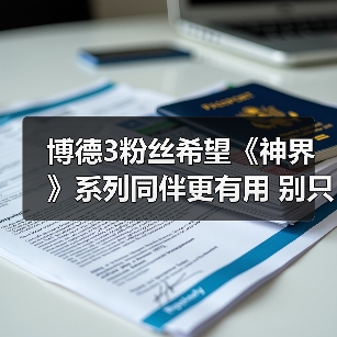 博德3粉丝希望《神界》系列同伴更有用 别只当陪衬！（图2）