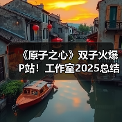 《原子之心》双子火爆P站!工作室2025总结意外点名(图4) 《原子之心》双子火爆P站!工作室2025总结意外点名(图4)