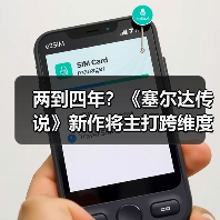 两到四年？《塞尔达传说》新作将主打跨维度解谜玩法！（图4）