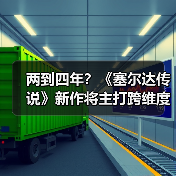 两到四年？《塞尔达传说》新作将主打跨维度解谜玩法！