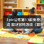 Epic公布第13款免费游戏 解谜冒险游戏《取景器》