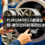 PUBGMOBILE邀请安娜·谢尔巴科娃等四位冰雪健将录制纪录片 传递电竞信念(图3) PUBGMOBILE邀请安娜·谢尔巴科娃等四位冰雪健将录制纪录片 传递电竞信念(图3)