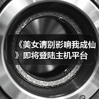 《美女请别影响我成仙》即将登陆主机平台