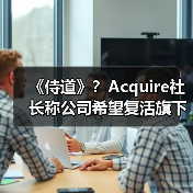 《侍道》?Acquire社长称公司希望复活旗下老IP(图3) 《侍道》?Acquire社长称公司希望复活旗下老IP(图3)