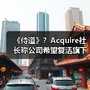 《侍道》？Acquire社长称公司希望复活旗下老IP