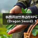 韩国开放世界动作RPG《Dragon Sword》1月21日上线