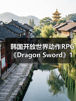 韩国开放世界动作RPG《Dragon Sword》1月21日上线（图2）