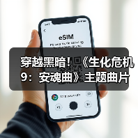 穿越黑暗！《生化危机9：安魂曲》主题曲片段揭晓