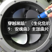 穿越黑暗！《生化危机9：安魂曲》主题曲片段揭晓（图3）